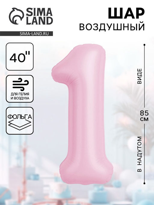 Воздушынй шар фольгированный 40" «Цифра 1»