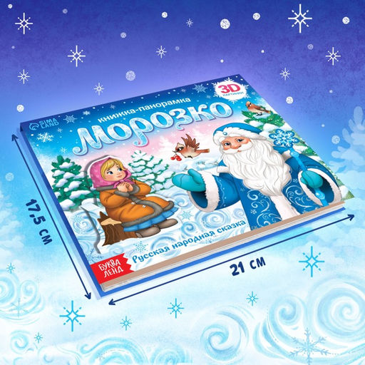 Книжка - панорамка 3D Морозко, 12 стр.