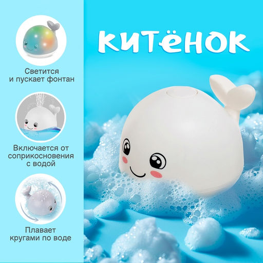 Игрушка для купания в ванной Китёнок, фонтанчик, свет, цвет белый - Zabiaka фото 2