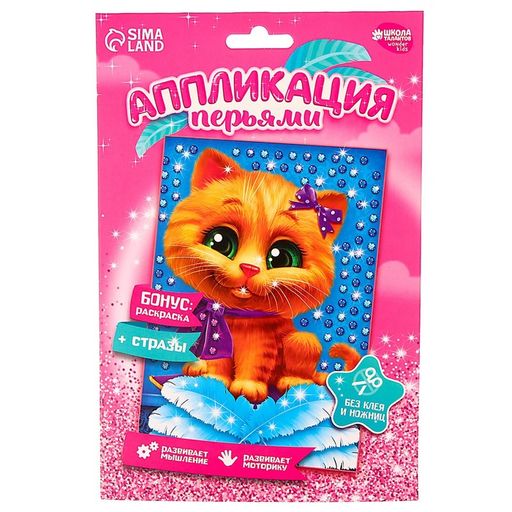 Набор для творчества. Аппликация перьями и стразами Котик 14,8 х 21 см + бантик - Школа талантов фото 5