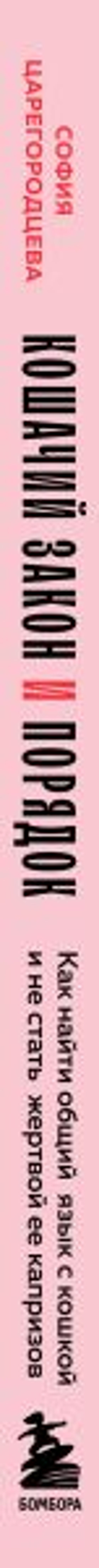 Кошачий закон и порядок. Как найти общий язык с кошкой и не стать жертвой ее капризов