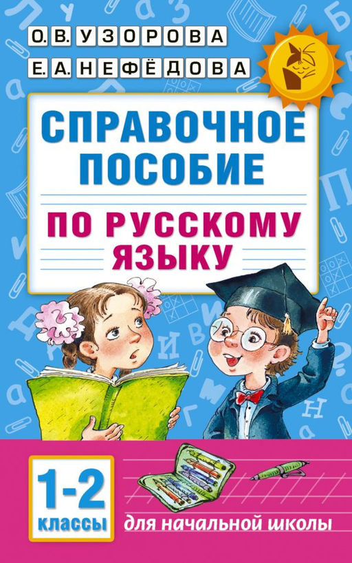 Справочное пособие по русскому языку. 1-2 классы