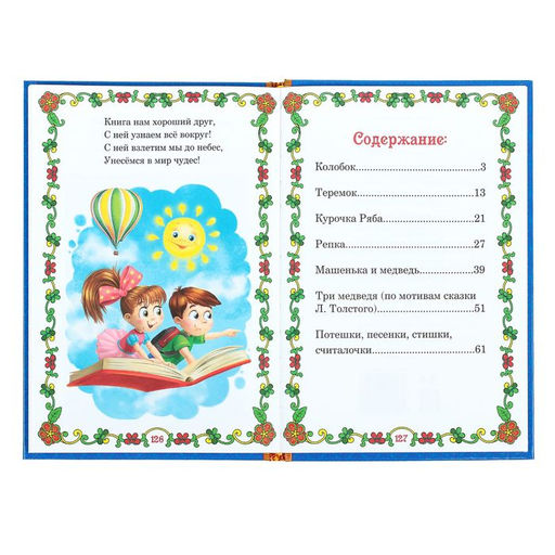 Книга в твёрдом переплете Мои первые сказки, 128 стр. - Буква-ленд фото 2