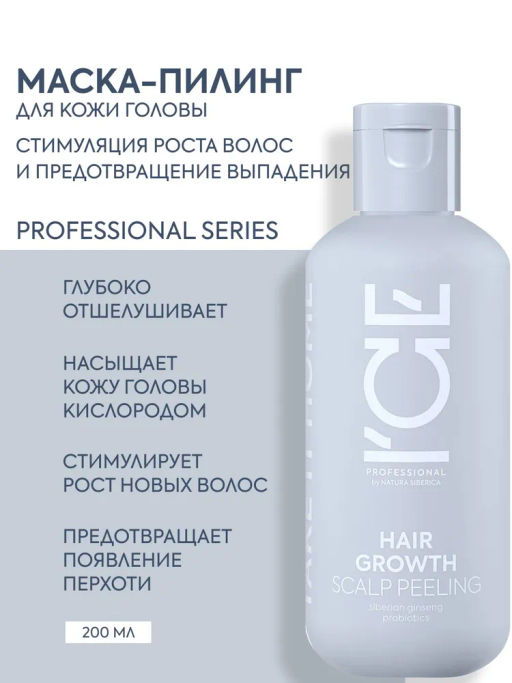 "NS" ICE Professional/ Home/ Hair Growth/ Маска-пилинг д/кожи головы 200мл туба