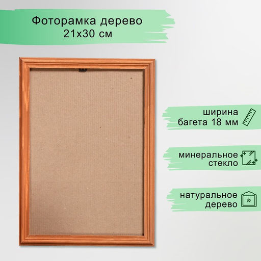Фоторамка для фото 21×30 см (А4) Amara, сосна, орех