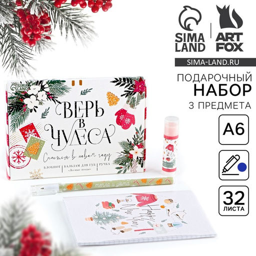 Подарочный набор новогодний, блокнот, ручка и бальзам для губ «Верь в чудеса»