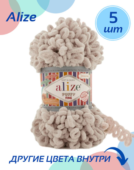 Пряжа Alize - Пуффи файн (Puffy fine), упаковка 5 шт