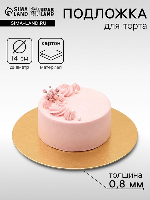 Цена за 100 шт. Подложка для торта, кондитерская, 14 см, золото, 0.8 мм