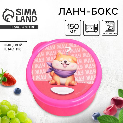 Цена за 2 шт. Ланч - бокс круглый Пёсель, 150 мл