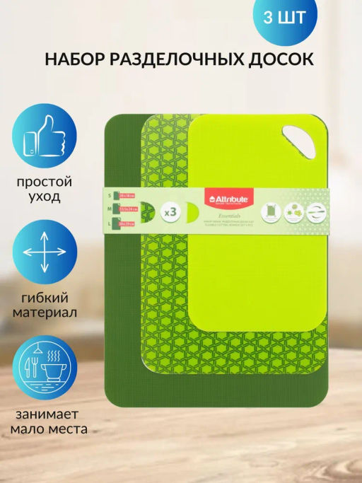 Набор досок разделочных ESSENTIALS 3шт гибкие - Attribute фото 17