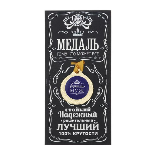 Медаль мужская «Лучший муж», d=4 см