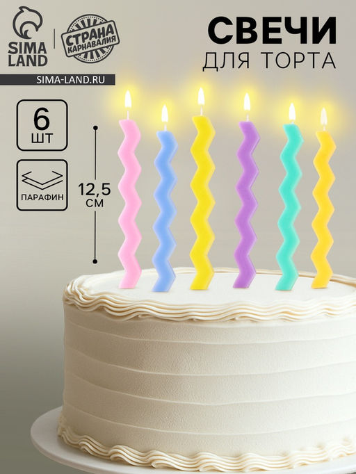 Цена за 3 шт. Свечи для торта «Зигзаг», 6 шт., разноцветные