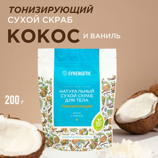 Тонизирующий сухой скраб для тела «Кокос и ваниль», 200гр