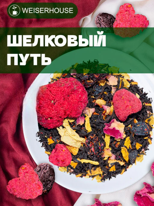 Ароматизированный черный чай Шелковый путь