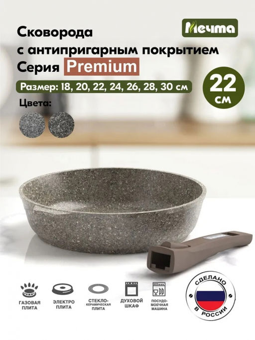 PREMIUM MOKKO Сковорода 22см со съемной ручкой, арт. 022902