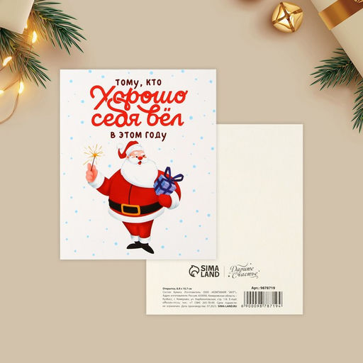 Цена за 20 шт. Открытка-мини новогодняя Хорошо себя вёл, Дед Мороз 10.5?8.5 см