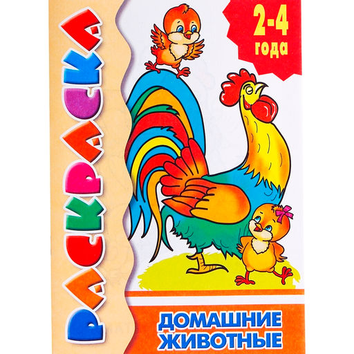 Цена за 9 шт. Раскраска для малышей «Домашние животные»