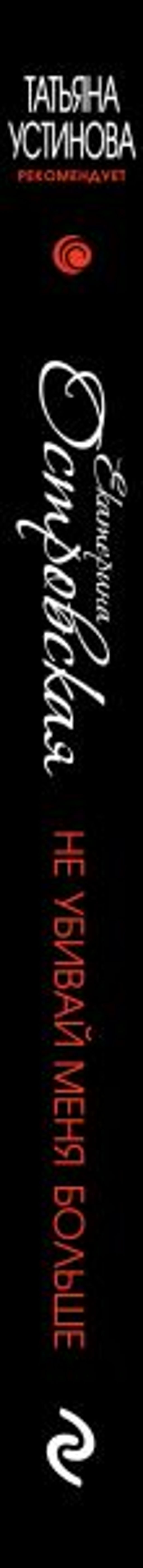 Не убивай меня больше