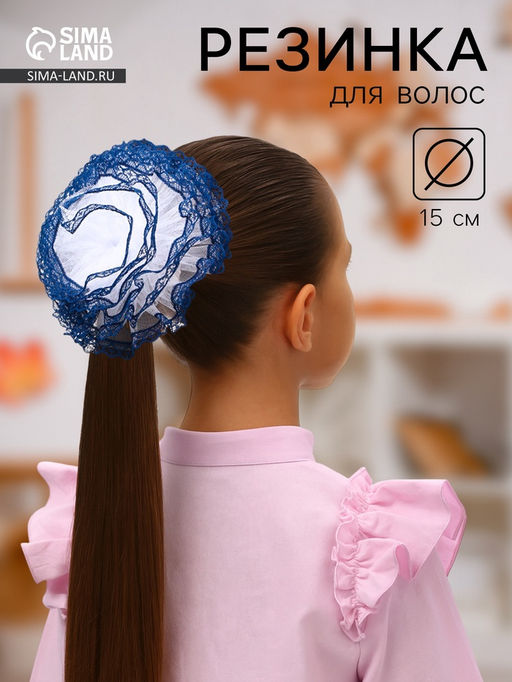 Цена за 6 шт. Бант для волос на резинке «Школьница», волна кружева контраст, d=15 см, сине-белый