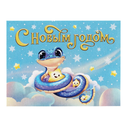 Цена за 10 шт. Открытка мини С Новым годом, 6 х 8 см