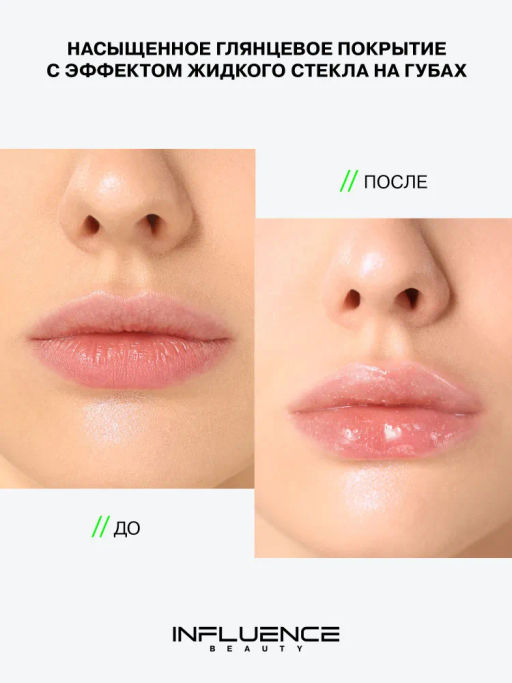 Influence Beauty Гель-блеск для губ Gloss-X тон 02 прозрачный с серебряными блестками  фото 7