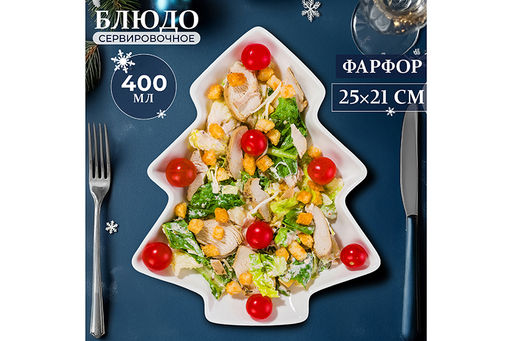 Блюдо 400 мл 25*21*2,5 см Елочка