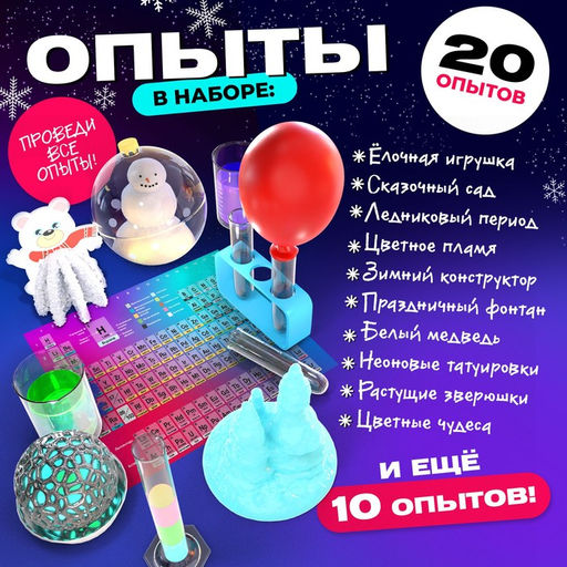 Набор для опытов Химия Нового года, 20 опытов - Эврики фото 18