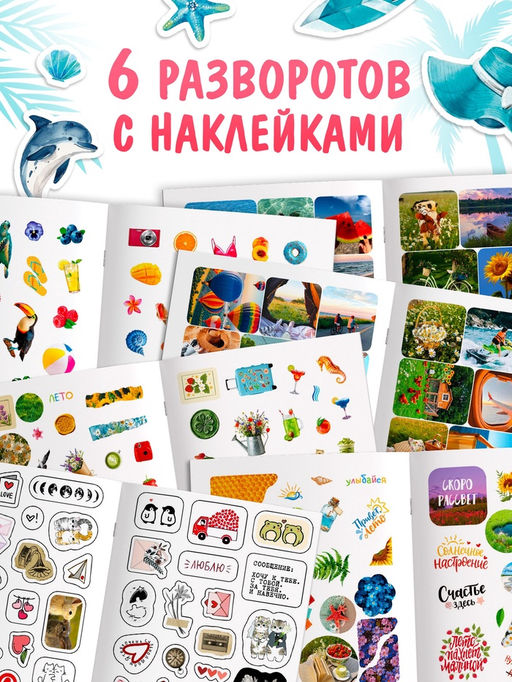 Альбом наклеек "Летняя атмосфера"