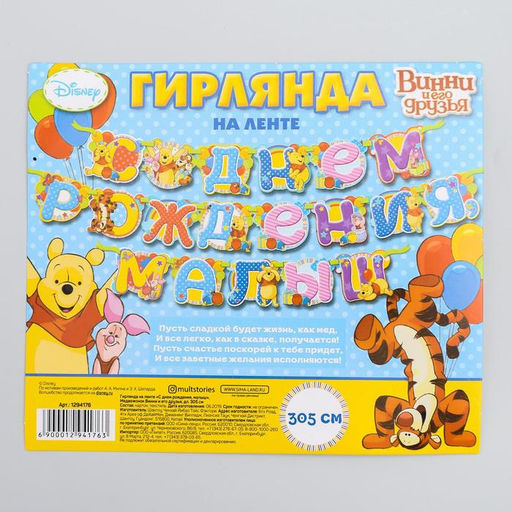 Гирлянда на ленте «С Днем Рождения, малыш!», длина 305 см, Медвежонок Винни и его друзья