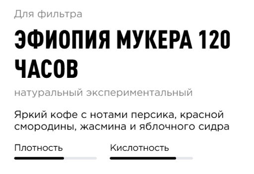 Кофе Эфиопия Мукера 120 часов