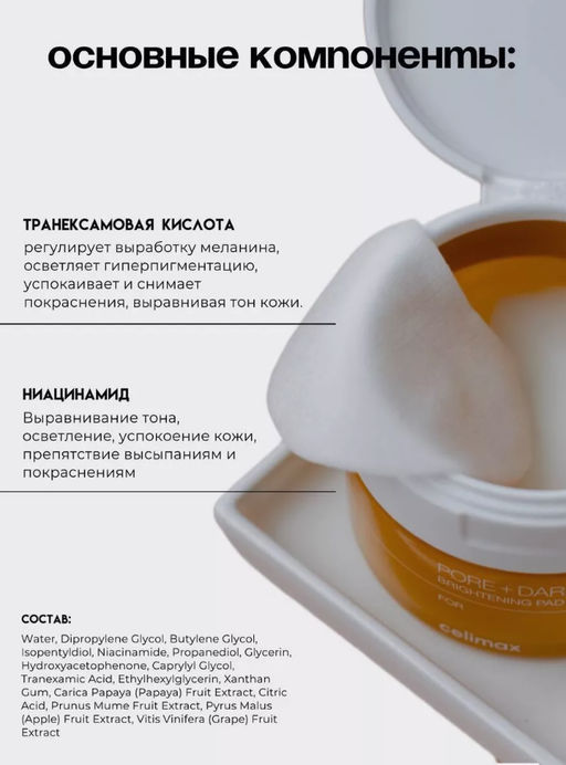 CELIMAX Тонер-пэды для выравнивания тона и рельефа кожи Pore+Dark Spot Brightening Pad (40 шт./110 мл)  фото 2