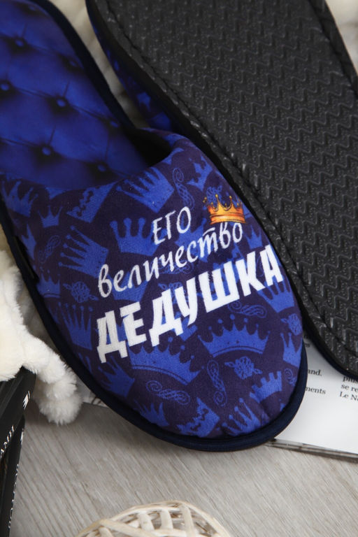 Тапки Величество дедушка
