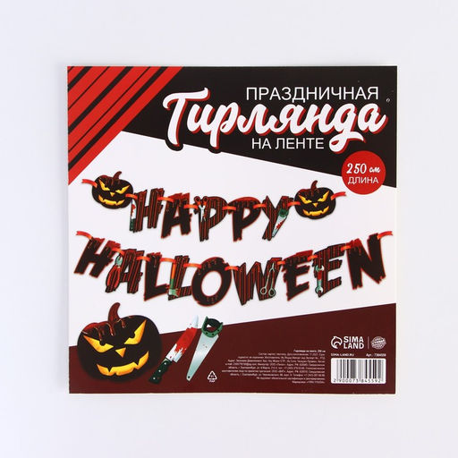 Гирлянда на ленте на Хэллоуин Happy Halloween, длина 250 см