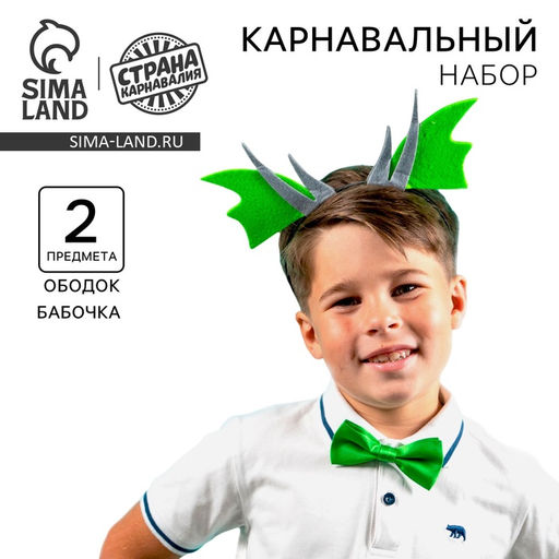 Карнавальный набор «Дракон», ободок, бабочка, аксессуар