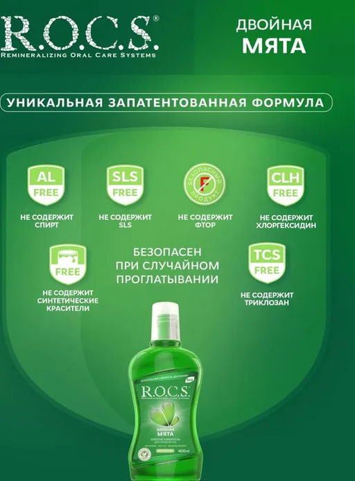 ОПОЛАСКИВАТЕЛЬ R.O.C.S. Двойная мята, 400 мл ROCS/РОКС  фото 3