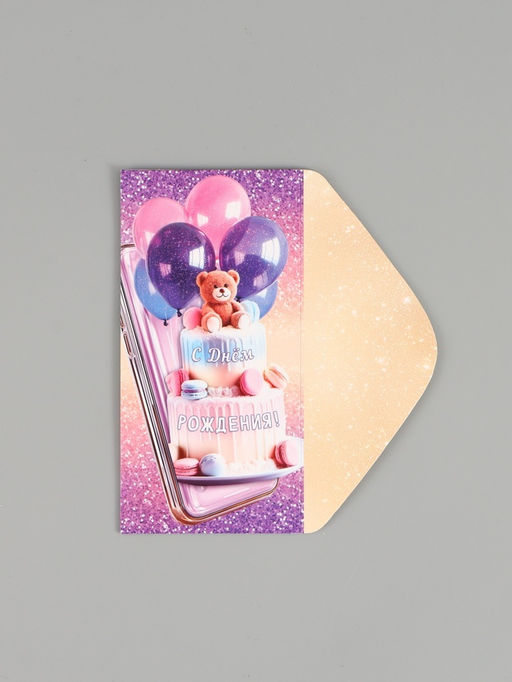 Цена за 10 шт. Конверт для денег «С днём рождения тебя!», 16,5 х 8 см