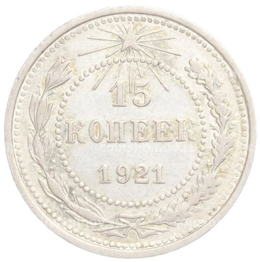 15 копеек 1921 года
