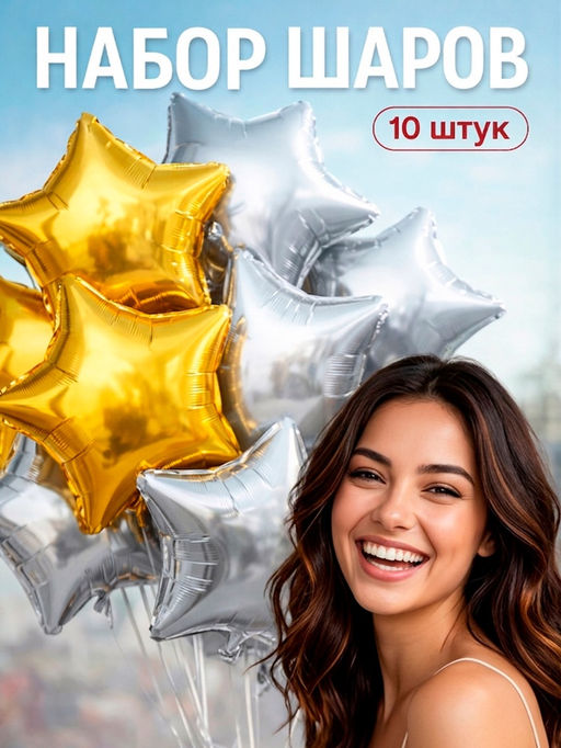 Воздушный шар фольгированный 18" «Звезда», золото и серебро, набор 10 штук