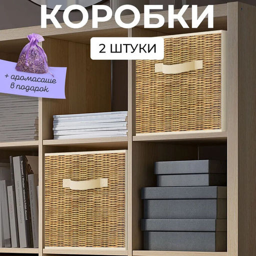 VAL B6-BOX-2K Короба стеллажные, 27*27*28 см, набор 2 шт., бежевый, аромасаше в комплекте, BASIC, шт - Valiant фото 2