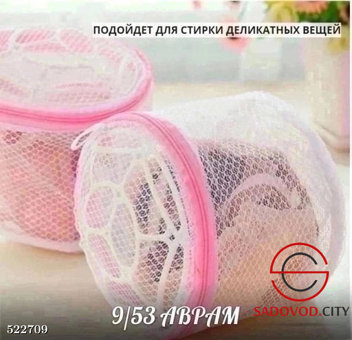 Контейнер-мешок для стирки нижнего белья