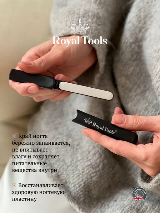 Пилочка с запаивающим эффектом универсальная  Royal Tools  фото 22