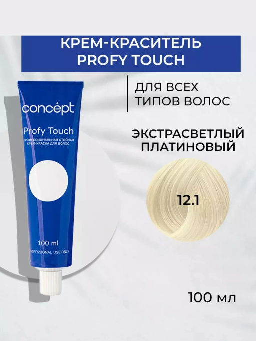12.1 Profy Touch Экстрасветлый платиновый (Platinum Extra Light Blond) Concept, 100 мл