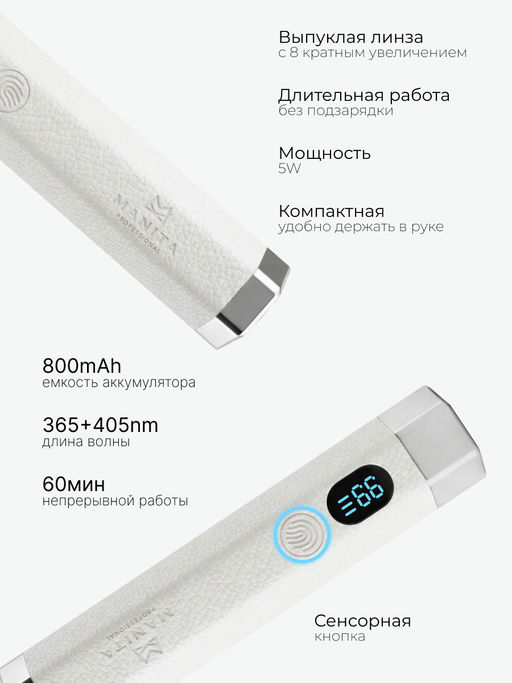 Manita Professional Сенсорная лампа-фонарик LED/UV для маникюра, 5 Вт, белый