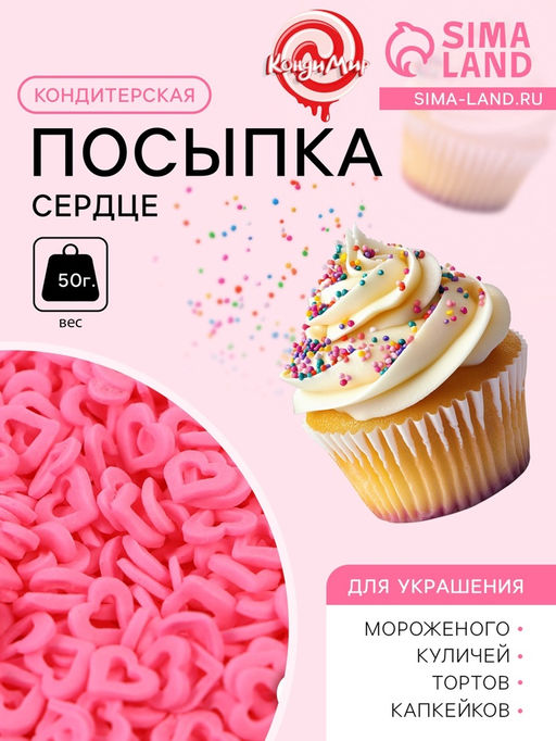 Кондитерская посыпка Сердце розовая, 50 г - Кондимир фото 4