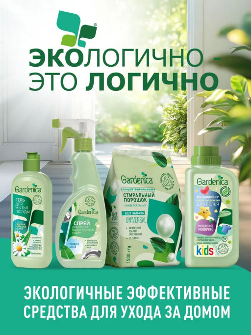 GARDENICA Экологичный гель для стирки детской одежды 1000 мл  фото 4