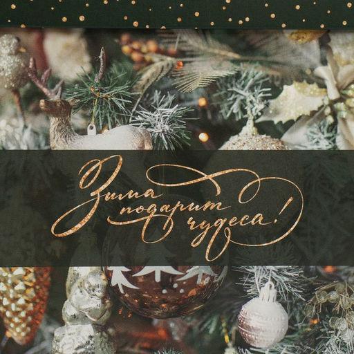 Цена за 2 шт. Коробка подарочная новогодняя складная «Зима подарит чудеса», 15×15×15 см