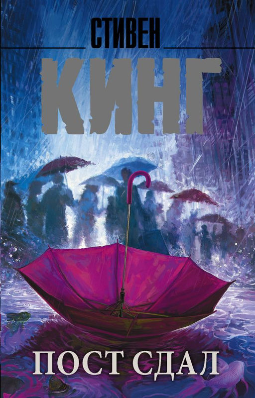 Пост сдал
