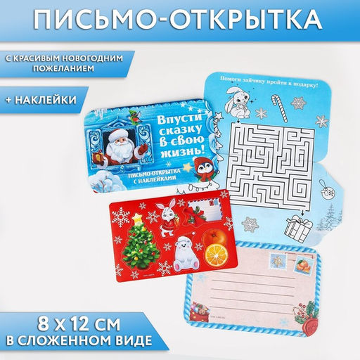 Письмо Деду Морозу открытка с наклейками Впусти сказку в свою жизнь!