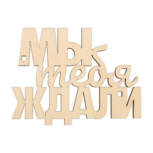 Цена за 5 шт. Топпер для торта «Мы тебя ждали», деревянный, 79х60