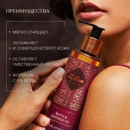 Масло для душа и ванны Ритуал соблазна с жасмином и натуральным афродизиаком, 200 мл - Zeitun фото 2